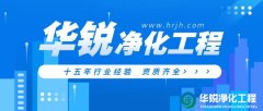 無塵車間施工中常見的問題有哪些？