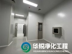 凈化車(chē)間裝修為什么要找華銳凈化工程