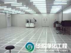 無(wú)塵車(chē)間裝修為什么選擇四川華銳凈化