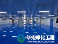 無塵車間施工標(biāo)準(zhǔn)是什么？