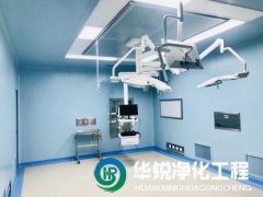 手術(shù)室凈化工程的潔凈等級(jí)如何劃分？